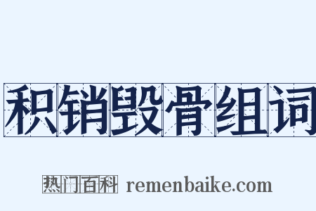 积销毁骨组词是什么意思的图片